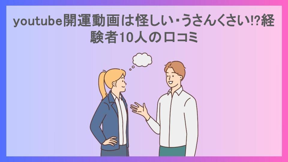 youtube開運動画は怪しい・うさんくさい!?経験者10人の口コミ